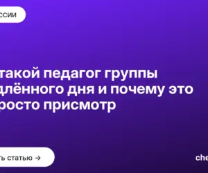 Обложка: Кто такой педагог группы продлённого дня и почему это не просто присмотр