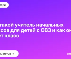 Обложка: Кто такой учитель начальных классов для детей с ОВЗ и как он ведёт класс