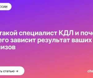 Обложка: Кто такой специалист КДЛ и почему от него зависит результат ваших анализов