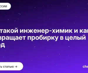 Обложка: Кто такой инженер химик и как он превращает пробирку в целый завод