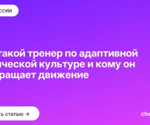 Обложка: Кто такой тренер по адаптивной физической культуре и кому он возвращает движение