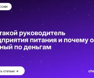 Обложка: Кто такой руководитель предприятия питания и почему он главный по деньгам