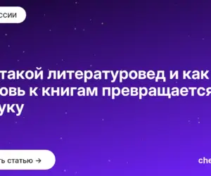 Обложка: Кто такой литературовед и как любовь к книгам превращается в науку