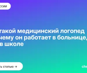 Обложка: Кто такой медицинский логопед и почему он работает в больнице, а не в школе
