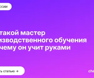 Обложка: Кто такой мастер производственного обучения и почему он учит руками