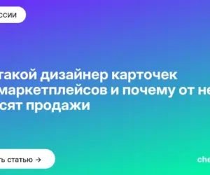 Обложка: Кто такой дизайнер карточек для маркетплейсов и почему от него зависят продажи