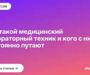 Обложка: Кто такой медицинский лабораторный техник и кого с ним постоянно путают