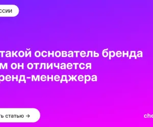 Обложка: Кто такой основатель бренда и чем он отличается от бренд менеджера