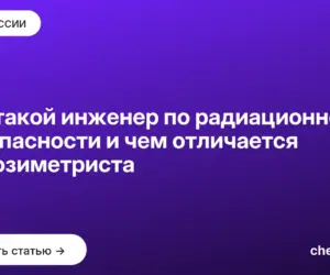 Обложка: Кто такой инженер по радиационной безопасности и чем отличается от дозиметриста