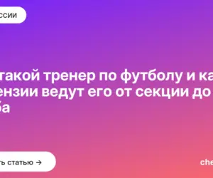 Обложка: Кто такой тренер по футболу и какие лицензии ведут его от секции до клуба