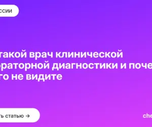 Обложка: Кто такой врач клинической лабораторной диагностики и почему вы его не видите