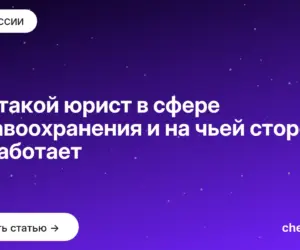 Обложка: Кто такой юрист в сфере здравоохранения и на чьей стороне он работает