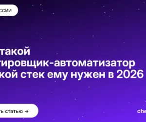 Обложка: Кто такой тестировщик автоматизатор и какой стек ему нужен в 2026