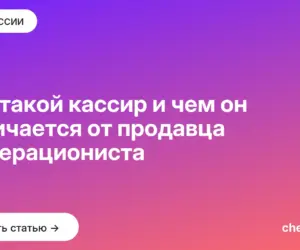 Обложка: Кто такой кассир и чем он отличается от продавца и операциониста