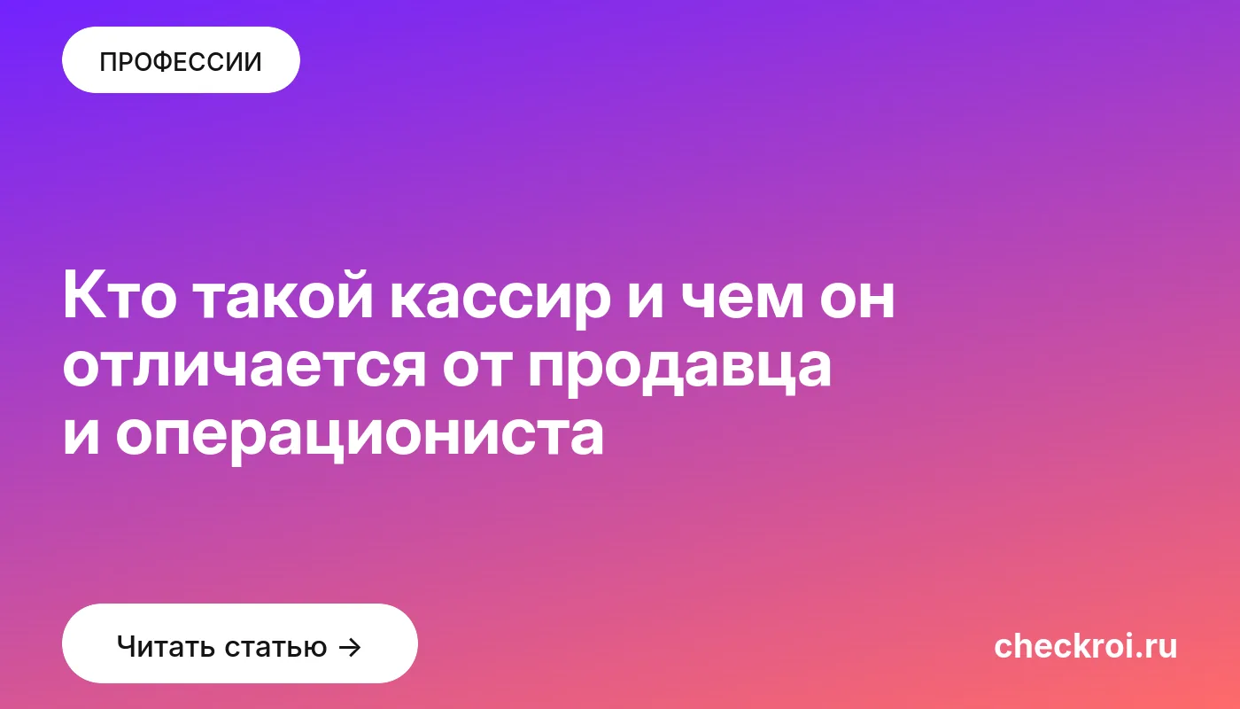 Статья: Кто такой кассир и чем он отличается от продавца и операциониста Обложка: Кто такой кассир и чем он отличается от продавца и операциониста