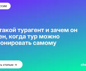 Обложка: Кто такой турагент и зачем он нужен, когда тур можно забронировать самому