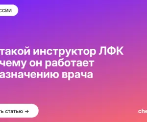 Обложка: Кто такой инструктор ЛФК и почему он работает по назначению врача