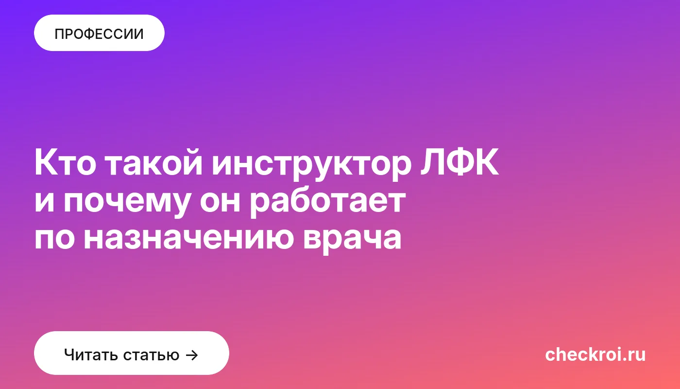 Статья: Кто такой инструктор ЛФК и почему он работает по назначению врача Обложка: Кто такой инструктор ЛФК и почему он работает по назначению врача