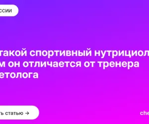 Обложка: Кто такой спортивный нутрициолог и чем он отличается от тренера и диетолога