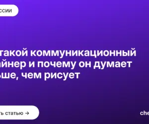 Обложка: Кто такой коммуникационный дизайнер и почему он думает раньше, чем рисует