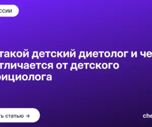 Обложка: Кто такой детский диетолог и чем он отличается от детского нутрициолога