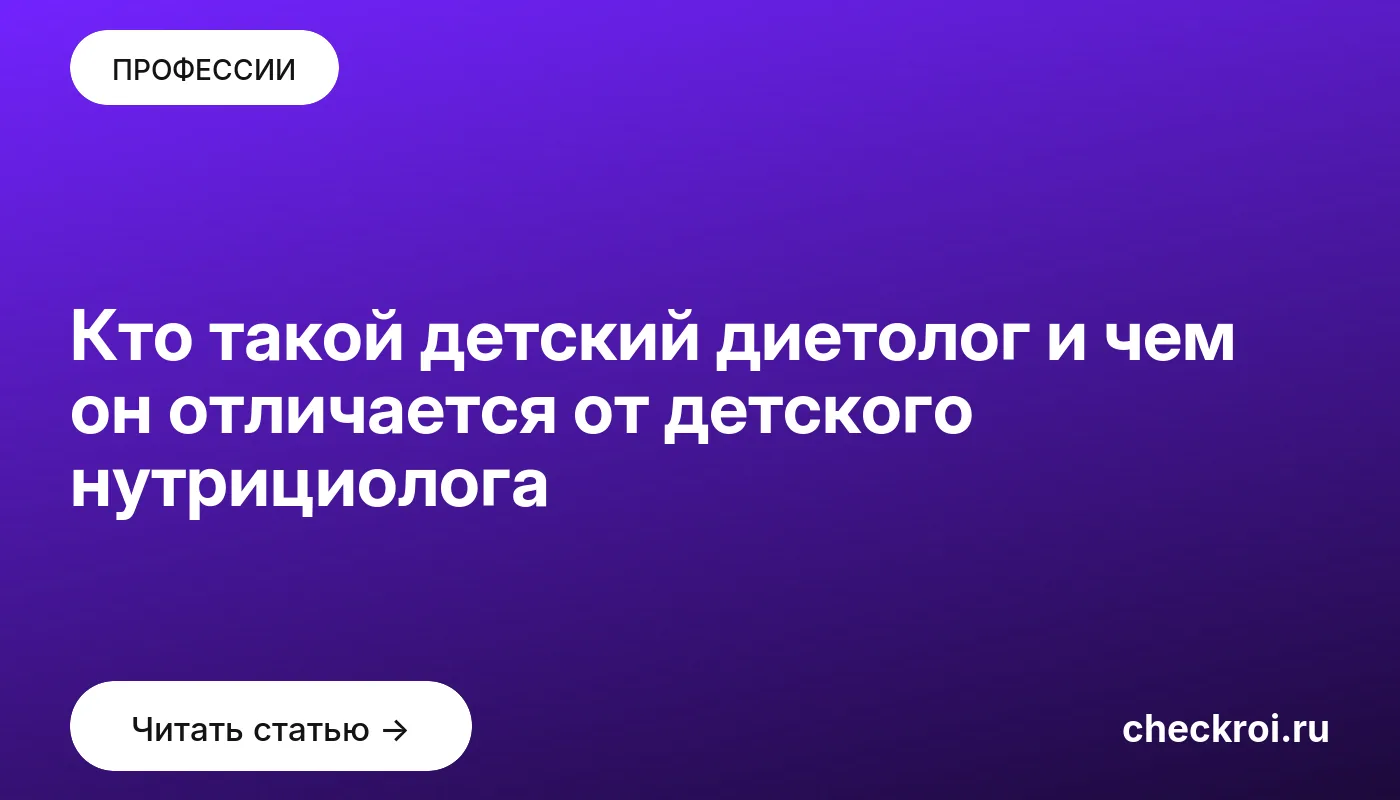 Статья: Кто такой детский диетолог и чем он отличается от детского нутрициолога Обложка: Кто такой детский диетолог и чем он отличается от детского нутрициолога