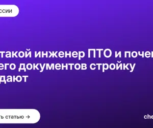 Обложка: Кто такой инженер ПТО и почему без его документов стройку не сдают