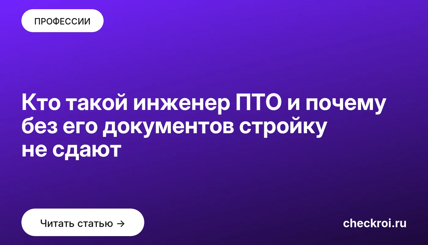 Обложка: Кто такой инженер ПТО и почему без его документов стройку не сдают