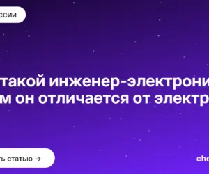 Обложка: Кто такой инженер электроник и чем он отличается от электрика