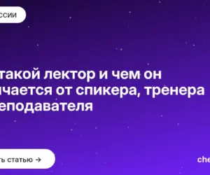 Обложка: Кто такой лектор и чем он отличается от спикера, тренера и преподавателя