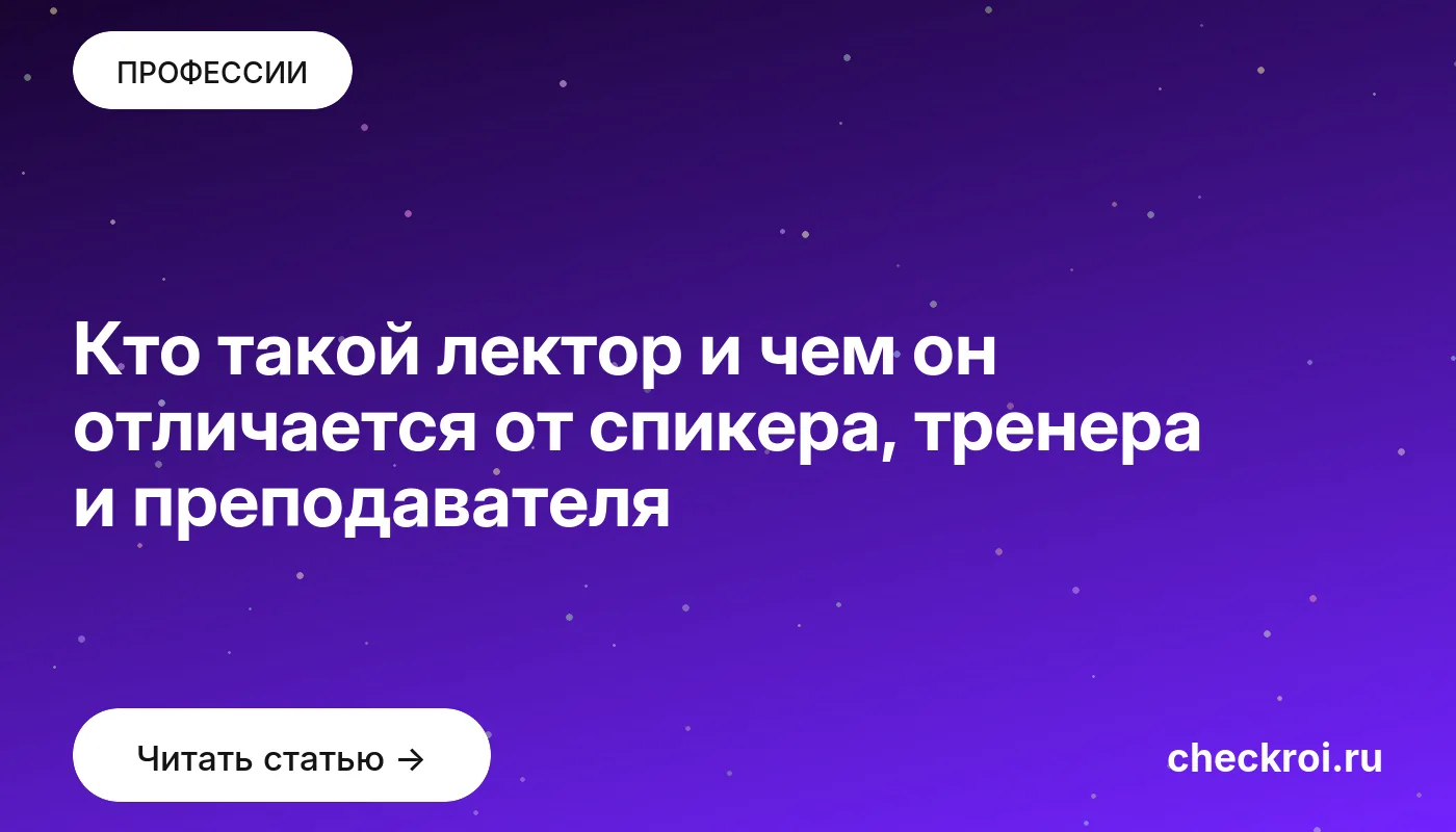 Обложка: Кто такой лектор и чем он отличается от спикера, тренера и преподавателя