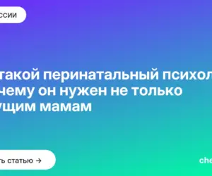 Обложка: Кто такой перинатальный психолог и почему он нужен не только будущим мамам
