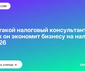 Обложка: Кто такой налоговый консультант и как он экономит бизнесу на налогах в 2026
