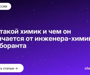 Обложка: Кто такой химик и чем он отличается от инженера химика и лаборанта
