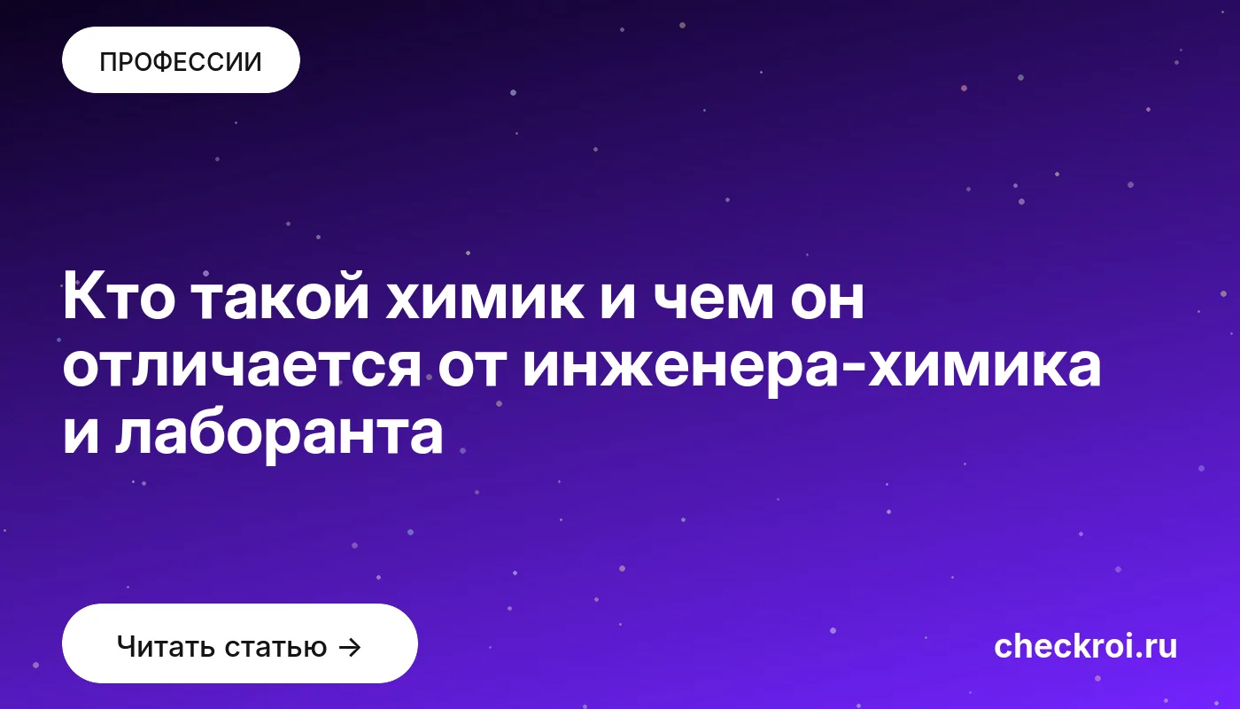 Обложка: Кто такой химик и чем он отличается от инженера химика и лаборанта