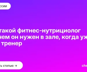 Обложка: Кто такой фитнес нутрициолог и зачем он нужен в зале, когда уже есть тренер