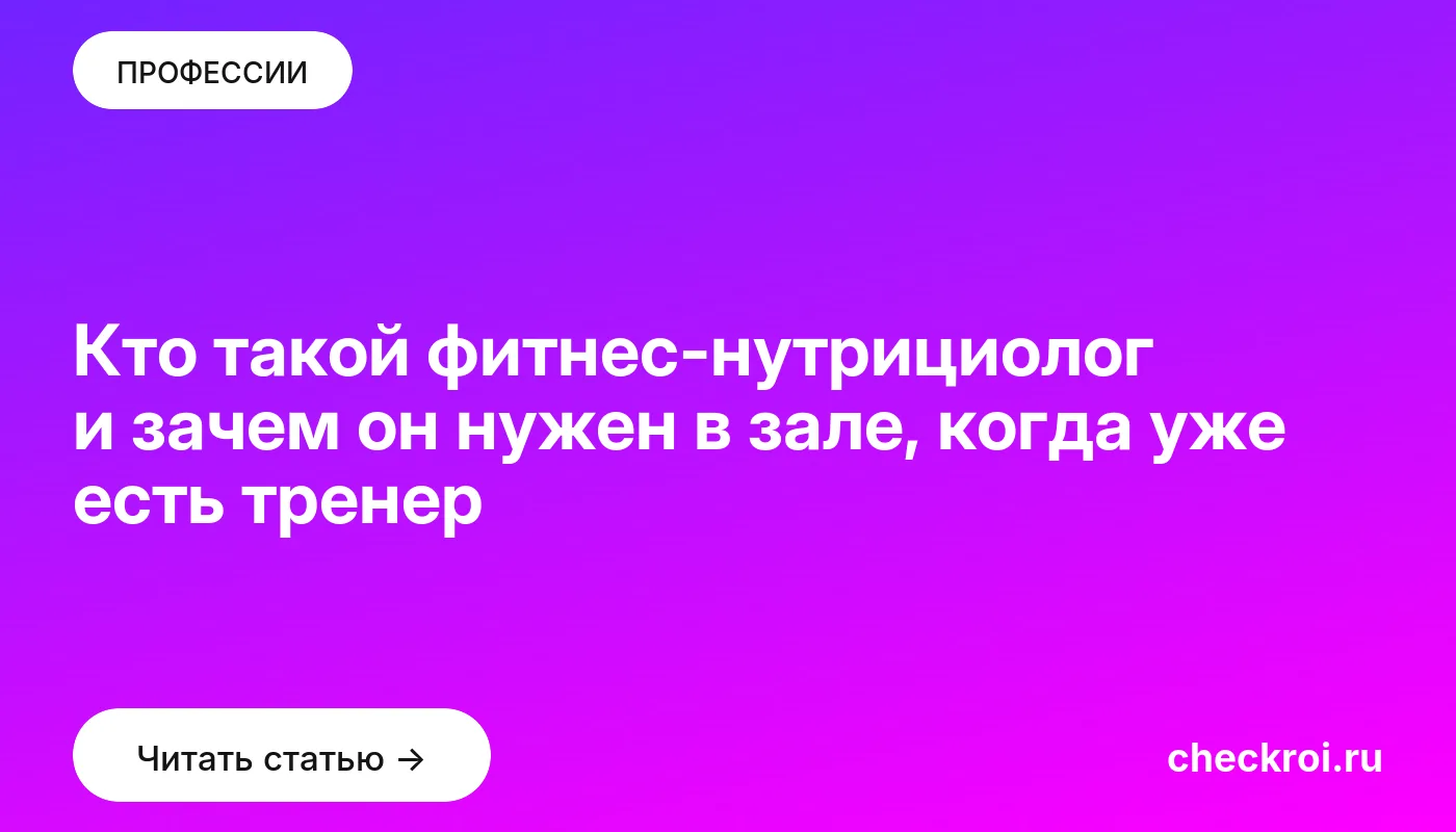 Обложка: Кто такой фитнес нутрициолог и зачем он нужен в зале, когда уже есть тренер