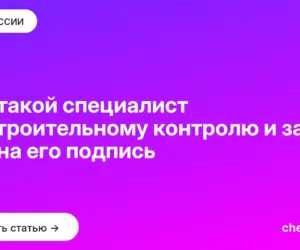 Обложка: Кто такой специалист по строительному контролю и зачем нужна его подпись