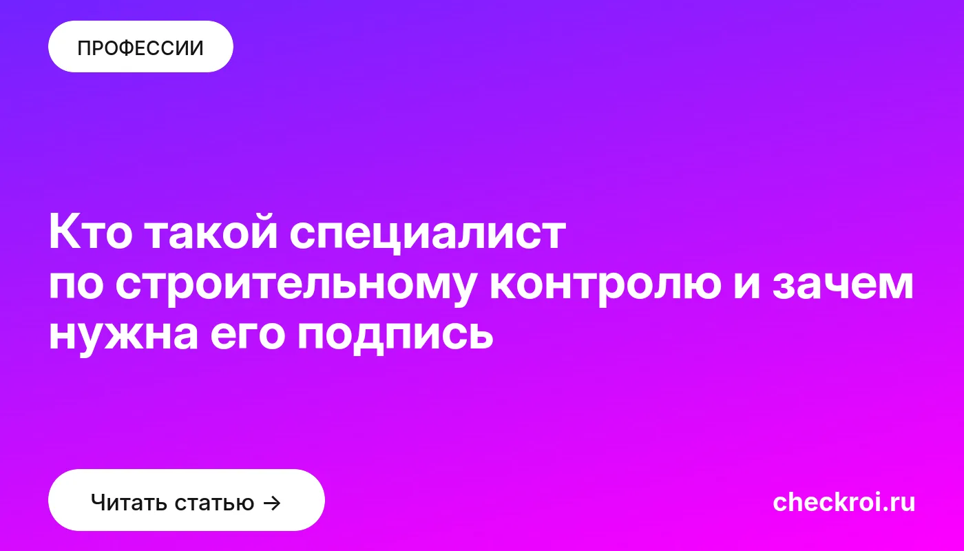 Обложка: Кто такой специалист по строительному контролю и зачем нужна его подпись