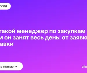 Обложка: Кто такой менеджер по закупкам и чем он занят весь день: от заявки до поставки