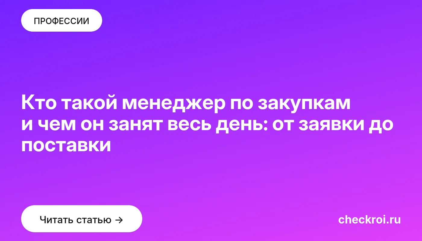 Обложка: Кто такой менеджер по закупкам и чем он занят весь день: от заявки до поставки