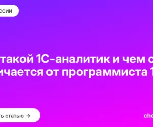 Обложка: Кто такой 1С аналитик и чем он отличается от программиста 1С