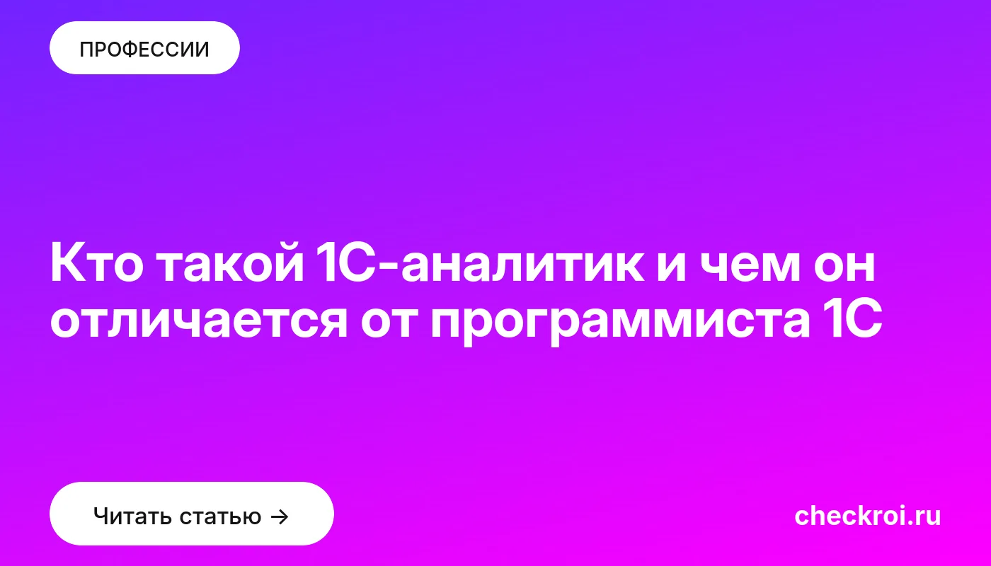 Обложка: Кто такой 1С аналитик и чем он отличается от программиста 1С