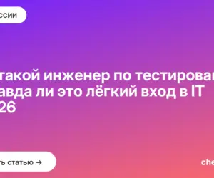 Обложка: Кто такой инженер по тестированию и правда ли это лёгкий вход в IT в 2026