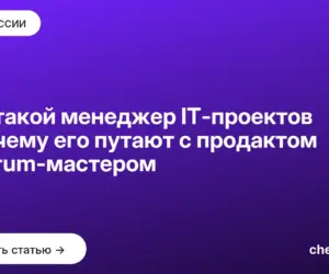 Обложка: Кто такой менеджер IT проектов и почему его путают с продактом и Scrum мастером