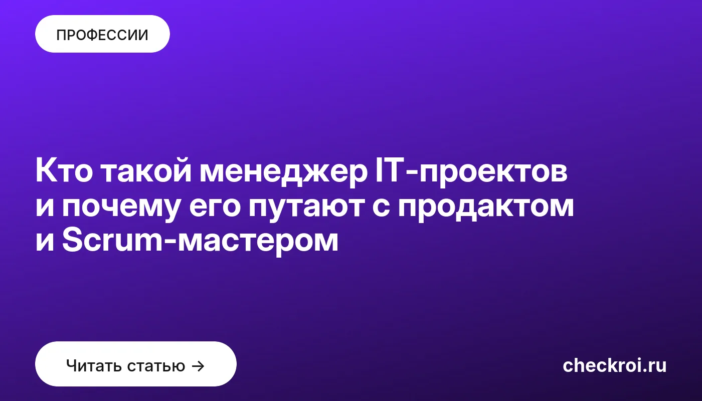 Обложка: Кто такой менеджер IT проектов и почему его путают с продактом и Scrum мастером