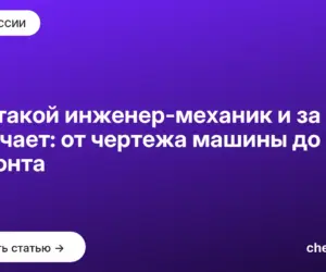 Обложка: Кто такой инженер механик и за что отвечает: от чертежа машины до её ремонта