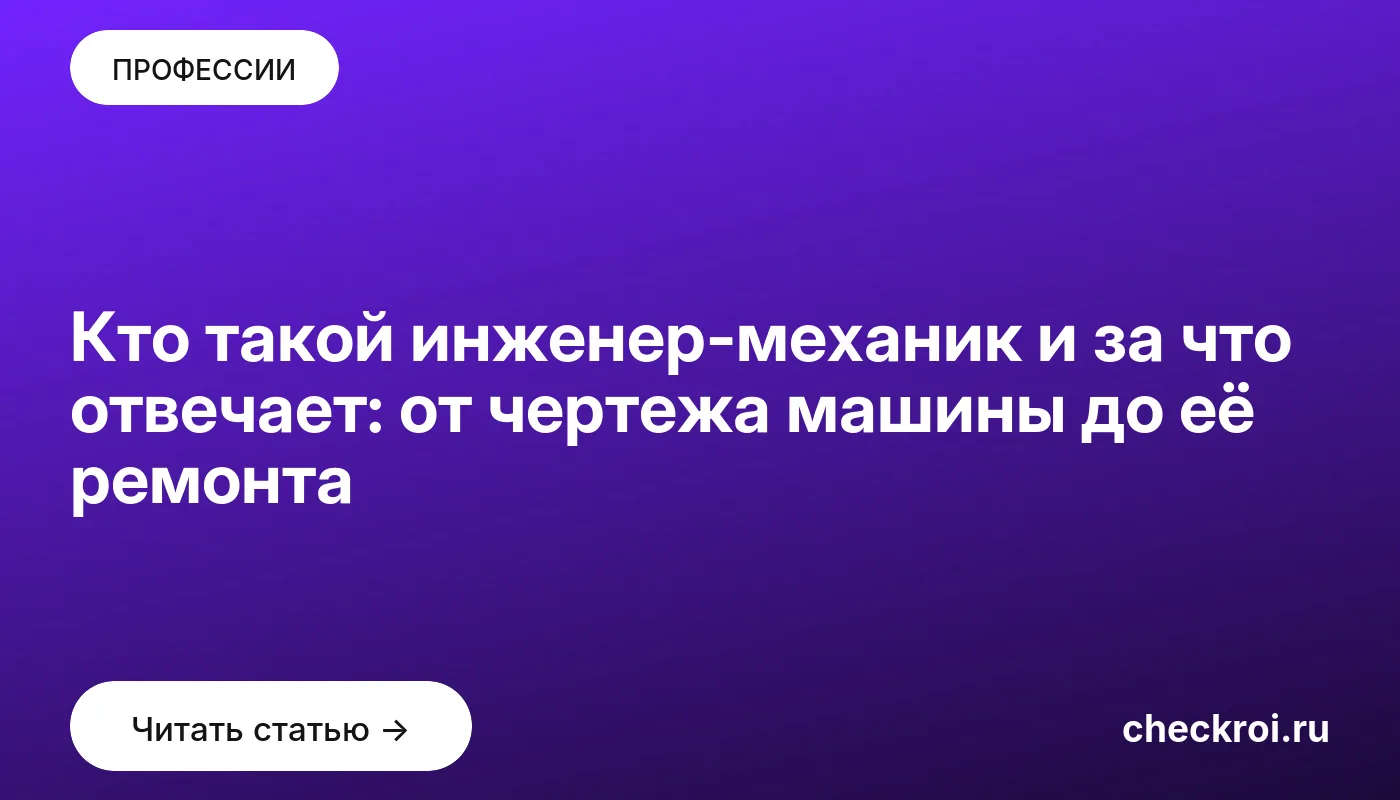 Обложка: Кто такой инженер механик и за что отвечает: от чертежа машины до её ремонта