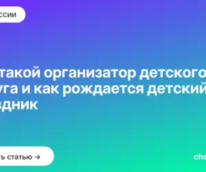 Обложка: Кто такой организатор детского досуга и как рождается детский праздник