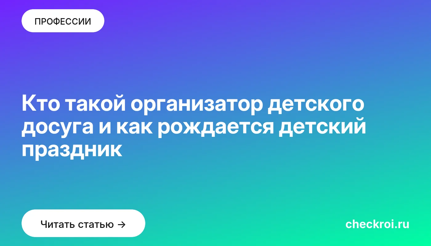 Обложка: Кто такой организатор детского досуга и как рождается детский праздник